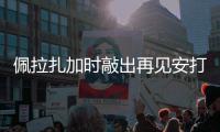 佩拉扎加时敲出再见安打 天使4