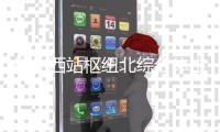 杭州西站枢纽北综合体主体结构封顶