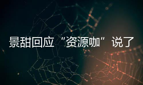 么 资怎么了什父母源咖疫情景甜景甜回应后离婚是回事说