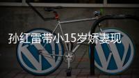 孙红雷带小15岁娇妻现身 身材高挑颜值不输女演员