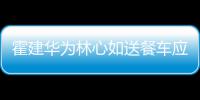 霍建华为林心如送餐车应援 私下爱称曝光