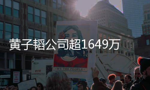 万存务款被韬公 公济业常经黄子冻结司超司属正