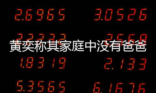 爸角中没了不有爸友赞家庭称其起黄奕获网色