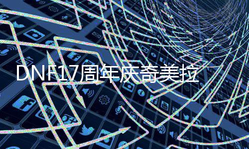 么加7周年庆拉怎奇美点